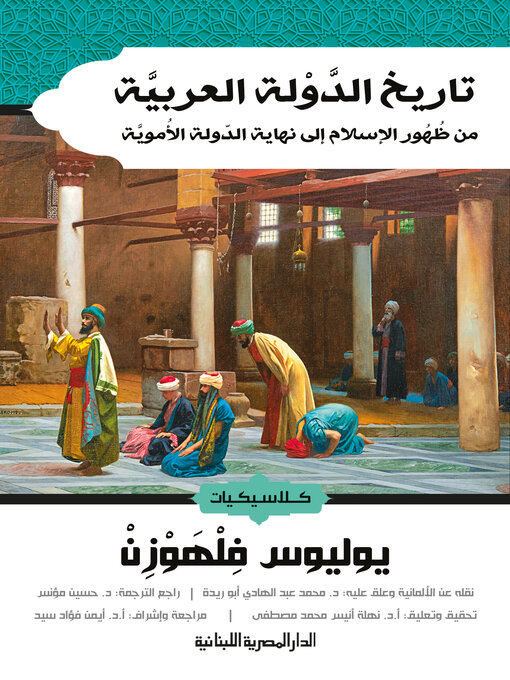 Title details for تاريخ الدولة العربية من ظهور الاسلام الى نهاية الدولة الاموية by يوليوس فلهوزن - Available